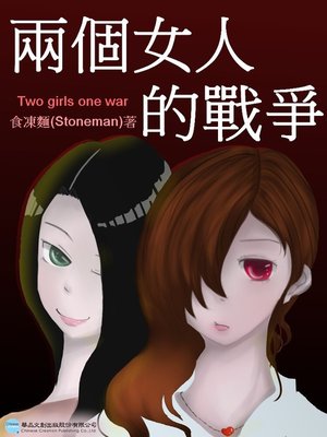 cover image of 兩個女人的戰爭